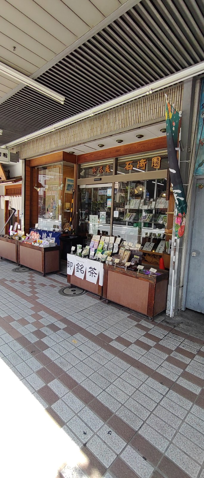 ㈱石崎園 thumbnail 5