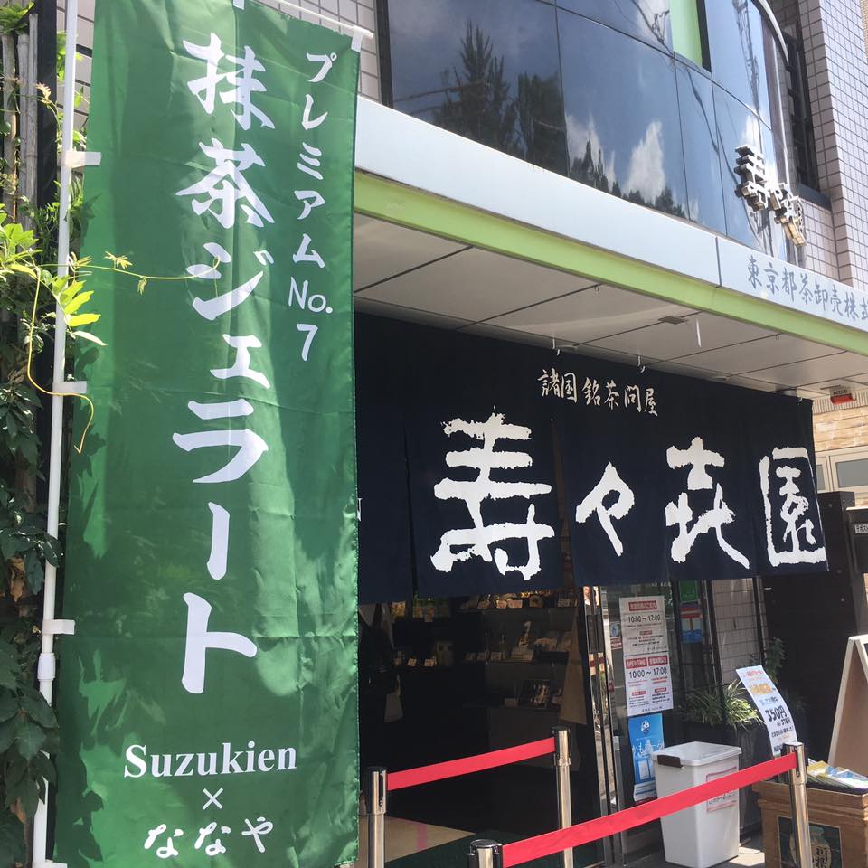 Suzukien Asakusa matcha gelato
